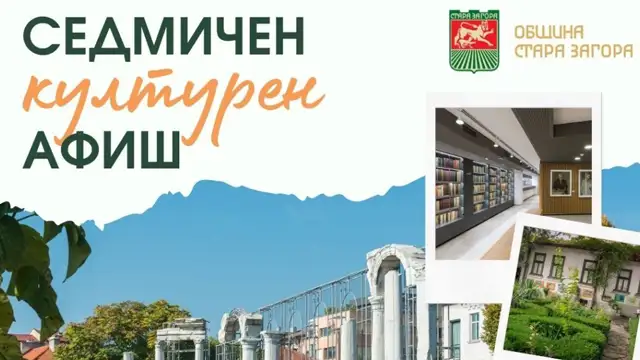 Празнична програма в Стара Загора за седмицата 5 – 11 октомври