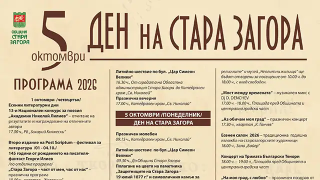Програма за празника на Стара Загора
