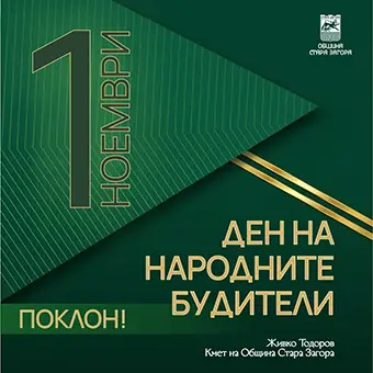 Ден на будителите