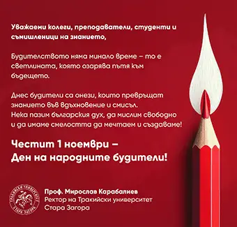 ТРУ - Ден на будителите
