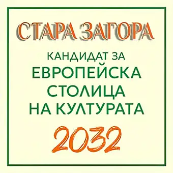 Стара Загора - кандидат за европейска столица на културата