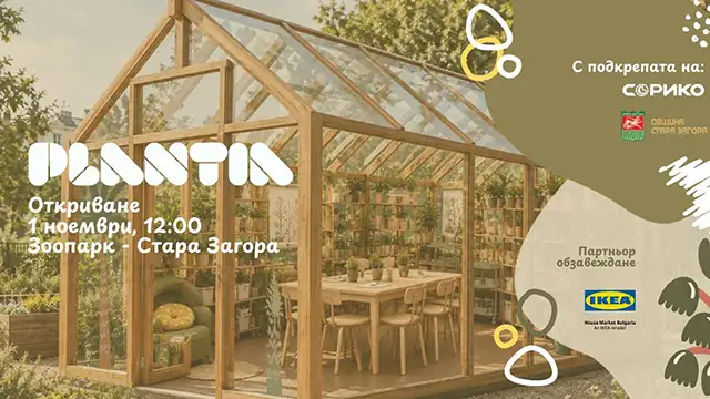 Детска образователна оранжерия Plantia в Зоопарк – Стара Загора