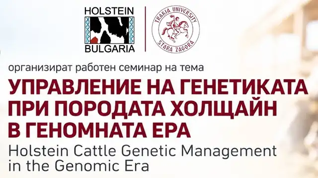 Българска Холщайн Организация организира семинар за геномната ера в говедовъдството в Стара Загора