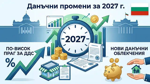 Данъчни промени - по-висок праг за ДДС