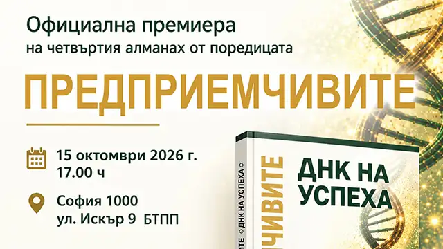 Предприемчивите – ДНК на успеха