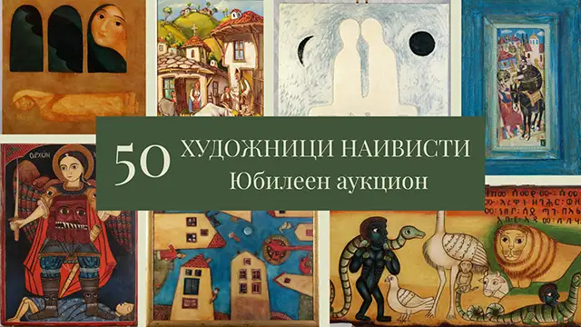 Българско наивно изкуство