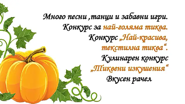 Празник на тиквата в село Дълбоки