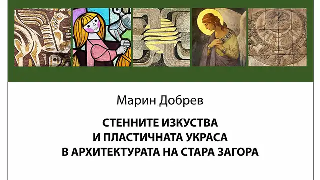 Книга за стенните изкуства на Стара Загора