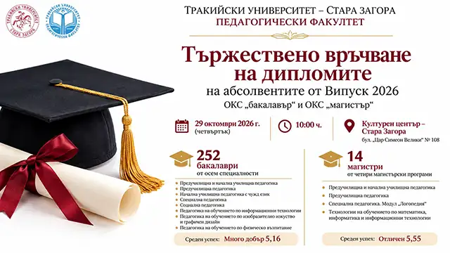 Дипломиране на абсолвентите от Педагогическия факултет към Тракийския университет